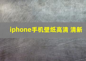 iphone手机壁纸高清 清新